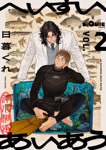 へいすいあいあう VOL.2