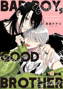 バッドボーイ・グッドブラザー epi.4