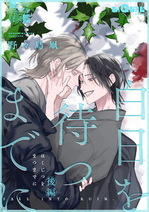 白日を待つまでに 後編