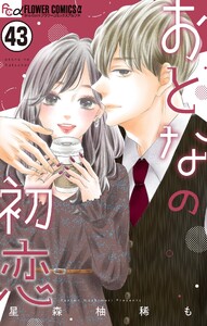 おとなの初恋【マイクロ】 (43)