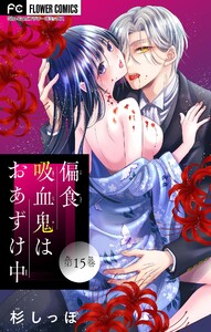 偏食吸血鬼はおあずけ中【マイクロ】 (15)