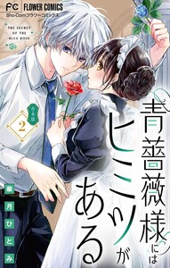 青薔薇様にはヒミツがある【合本版】 (2) 電子書籍版