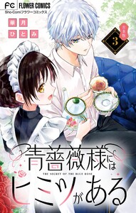 青薔薇様にはヒミツがある【合本版】 (3)