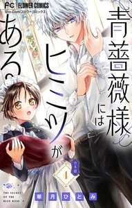 青薔薇様にはヒミツがある【合本版】 (4) 電子書籍版