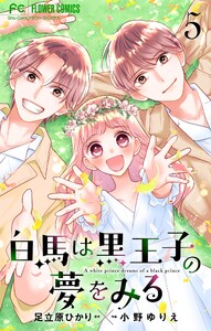 白馬は黒王子の夢をみる【合本版】 (5)