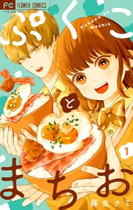 ぷくことまちお【合本版】 (1)