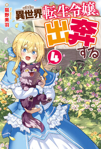 異世界転生令嬢、出奔する4