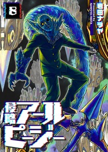 侵略アールピージー(8)