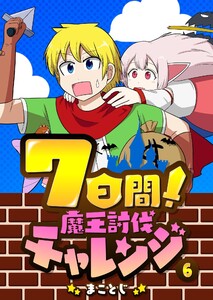7日間!魔王討伐チャレンジ(6)
