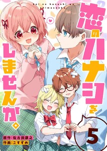 恋のハナシをしませんか。(5)