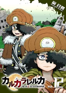 カルカラレルカ SR-H CATASTROPHE(12) 電子書籍版
