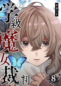 学級魔女裁判(8)