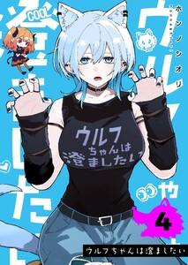 ウルフちゃんは澄ましたい(4)