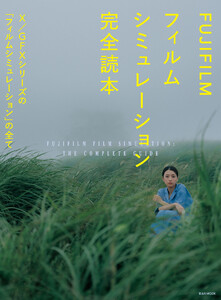 FUJIFILM フィルムシミュレーション完全読本