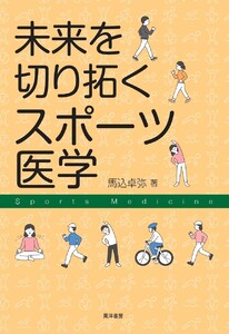 未来を切り拓くスポーツ医学