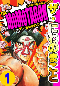 ザ・にわのまこと THE MOMOTAROH1<特装版> 電子書籍版