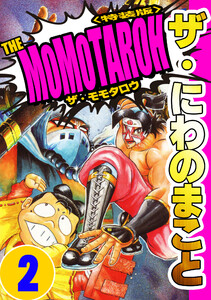 ザ・にわのまこと THE MOMOTAROH2<特装版> 電子書籍版