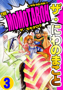 ザ・にわのまこと THE MOMOTAROH3<特装版> 電子書籍版