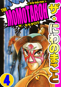ザ・にわのまこと THE MOMOTAROH4<特装版> 電子書籍版