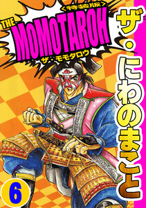 ザ・にわのまこと THE MOMOTAROH6<特装版>