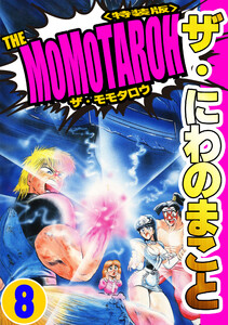 ザ・にわのまこと THE MOMOTAROH8<特装版> 電子書籍版