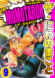 ザ・にわのまこと THE MOMOTAROH9<特装版> 電子書籍版