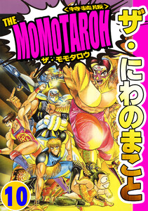 ザ・にわのまこと THE MOMOTAROH10<特装版> 電子書籍版
