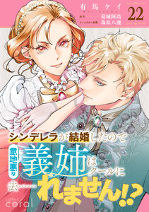 シンデレラが結婚したので意地悪な義姉はクールに去……れません!?(単話版22)