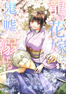 龍の花嫁は鬼の嘘に溺れる(4)