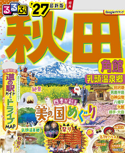 るるぶ秋田 角館 乳頭温泉郷’27 電子書籍版