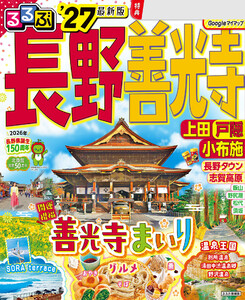 るるぶ長野 善光寺 上田 戸隠 小布施’27 電子書籍版