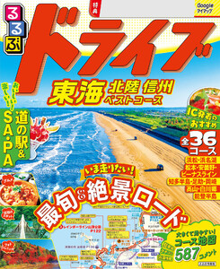 るるぶドライブ東海 北陸 信州ベストコース(2027年版) 電子書籍版