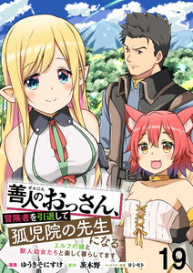 善人のおっさん、冒険者を引退して孤児院の先生になる エルフの嫁と獣人幼女たちと楽しく暮らしてます WEBコミックガンマぷらす連載版 第十九話