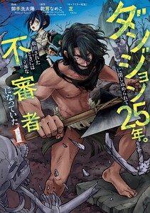 【デジタル版限定特典付き】ダンジョンに閉じ込められて25年。救出されたときには立派な不審者になっていた (1)