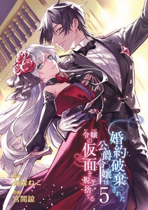【デジタル版限定特典付き】婚約破棄された公爵令嬢は令嬢の仮面を脱ぎ捨てる (5)