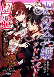 【デジタル版限定特典付き】悪役令嬢に転生した田舎娘がバッドエンド回避に挑む話 ～死にたくないのでラスボスより強くなってみた～ (4)