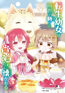 【デジタル版限定特典付き】転生幼女は前世で助けた精霊たちに懐かれる(コミック) (3)