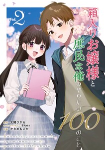 箱入りお嬢様と庶民な俺のやりたい100のこと (2)