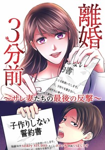 離婚3分前 ～サレ妻たちの最後の反撃～第6話 電子書籍版