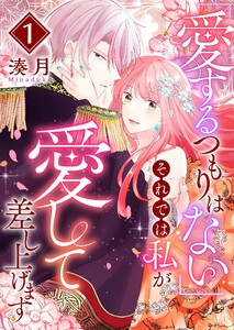 「愛するつもりはない」それでは私が愛して差し上げます(1)