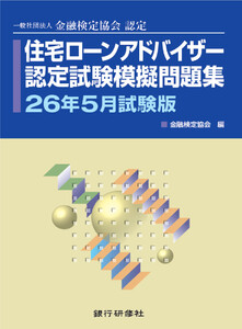 住宅ローンアドバイザー認定試験模擬問題集26年5月試験版