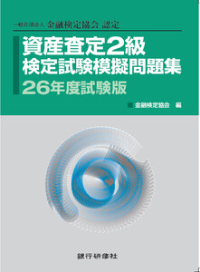 資産査定基礎2級模擬問題集26年5月試験版