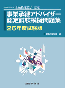 事業承継アドバイザー認定試験模擬問題集26年度試験版