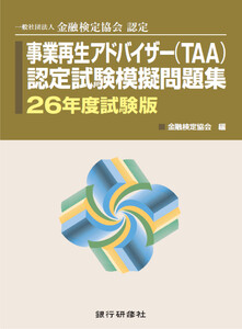 事業再生アドバイザー認定試験模擬問題集26年5月試験版