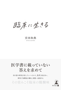 臨床に生きる