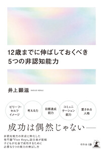 12歳までに伸ばしておくべき 5つの非認知能力
