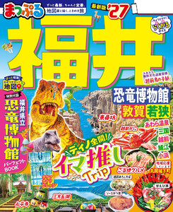 まっぷる 福井 恐竜博物館 敦賀・若狭’27 電子書籍版