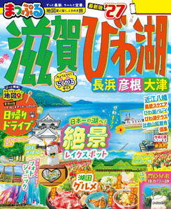 まっぷる 滋賀・びわ湖 長浜・彦根・大津’27 電子書籍版