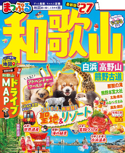 まっぷる 和歌山 白浜・高野山・熊野古道’27 電子書籍版