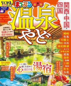 まっぷる 温泉やど 関西・中国・四国’27 電子書籍版